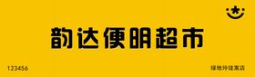 韵达便民超市