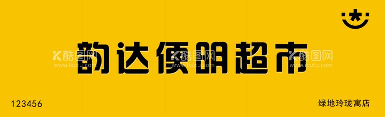 编号：82293203210857266232【酷图网】源文件下载-韵达便民超市