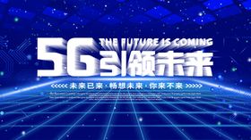 5G引领未来