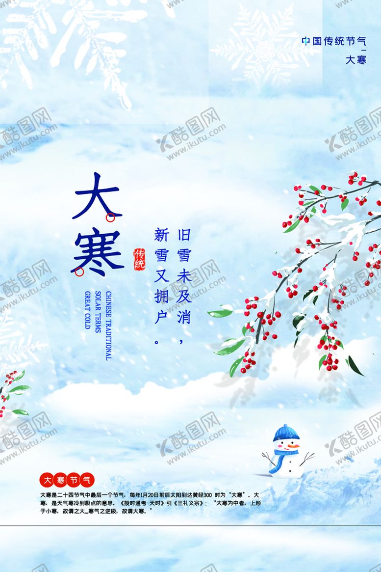 编号：86315710111410119723【酷图网】源文件下载-大寒 