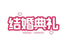 结婚典礼元素
