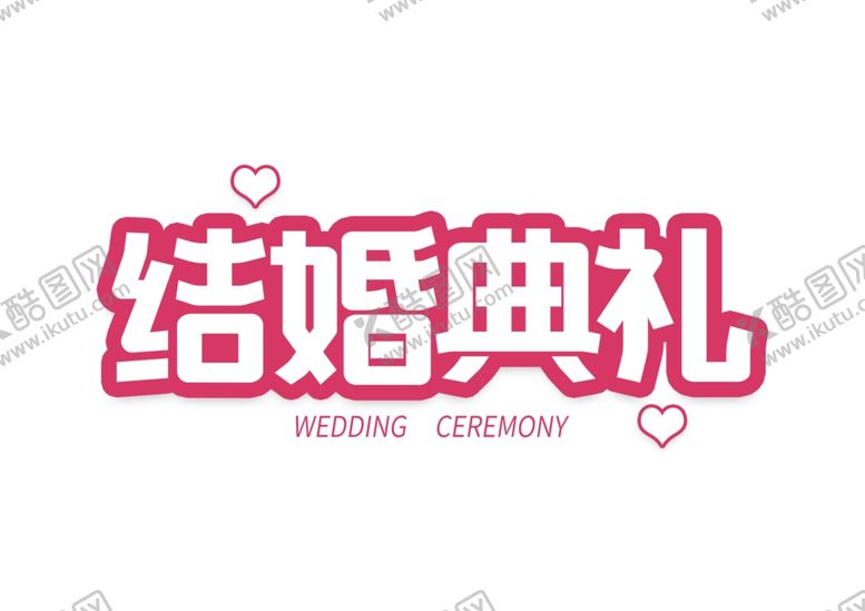 编号：89054106152117002262【酷图网】源文件下载-结婚典礼元素