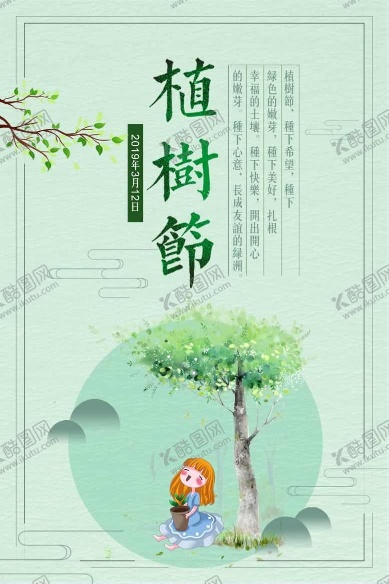 编号：65152007061254474727【酷图网】源文件下载-植树节海报