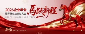 马年年会