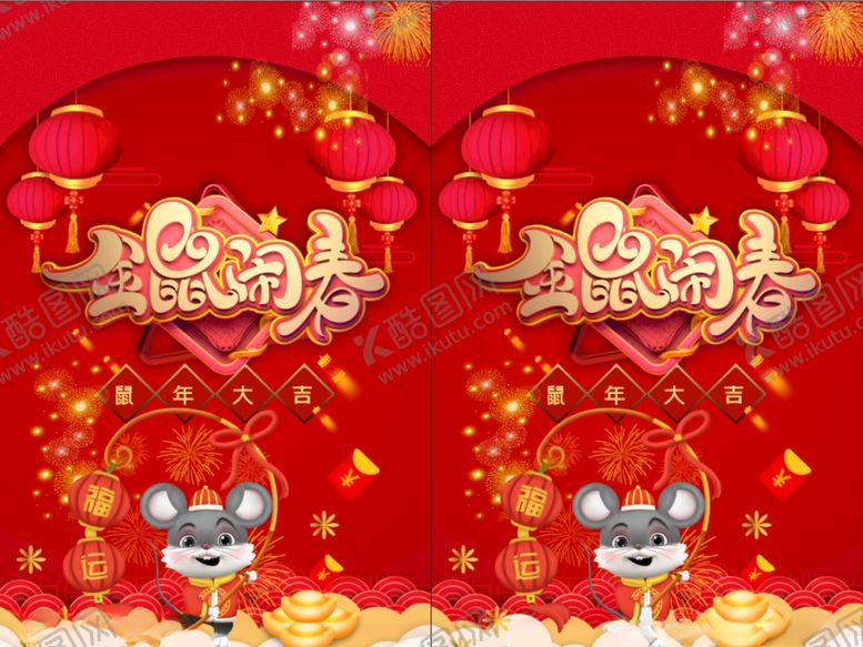 编号：48392509181853254397【酷图网】源文件下载-金鼠闹春