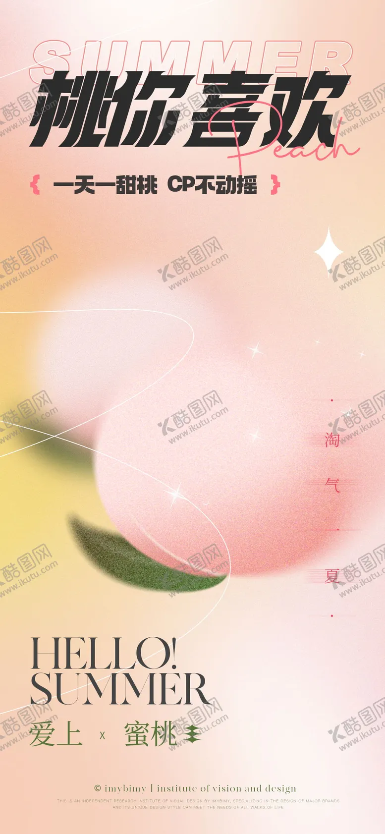 编号：29499112011902597561【酷图网】源文件下载-粉色桃桃甜蜜海报