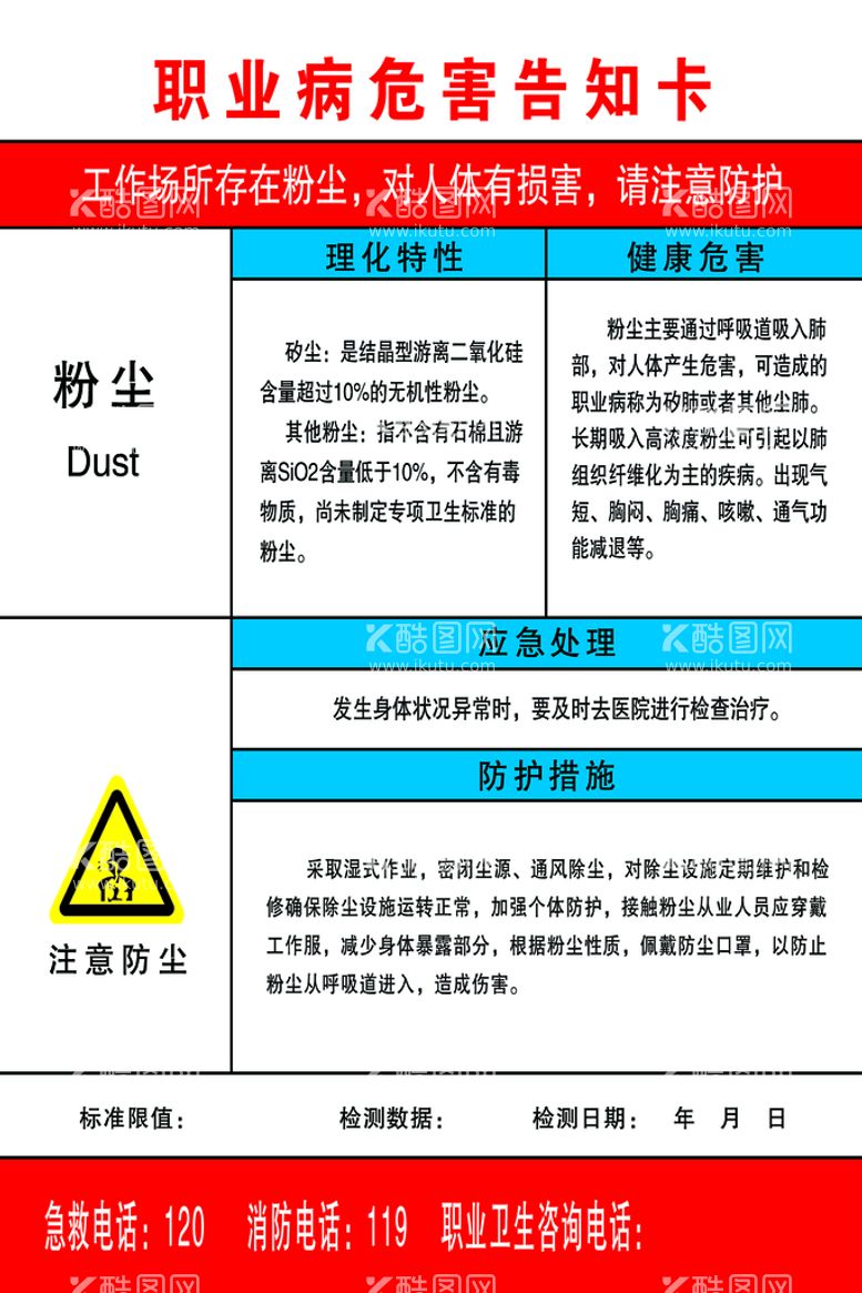 编号：72685409190122572975【酷图网】源文件下载-职业病危害告知卡粉尘