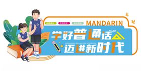 普通话文化墙国通语文化墙