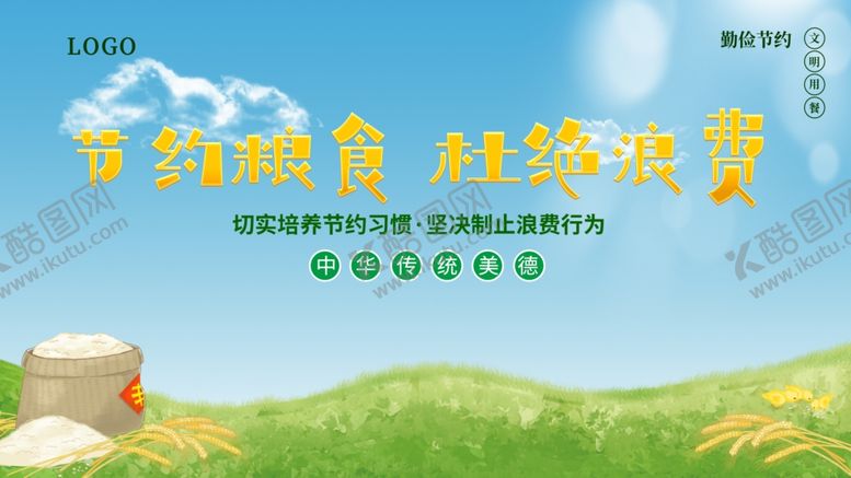 编号：23687110040415562332【酷图网】源文件下载-节约粮食简约模板