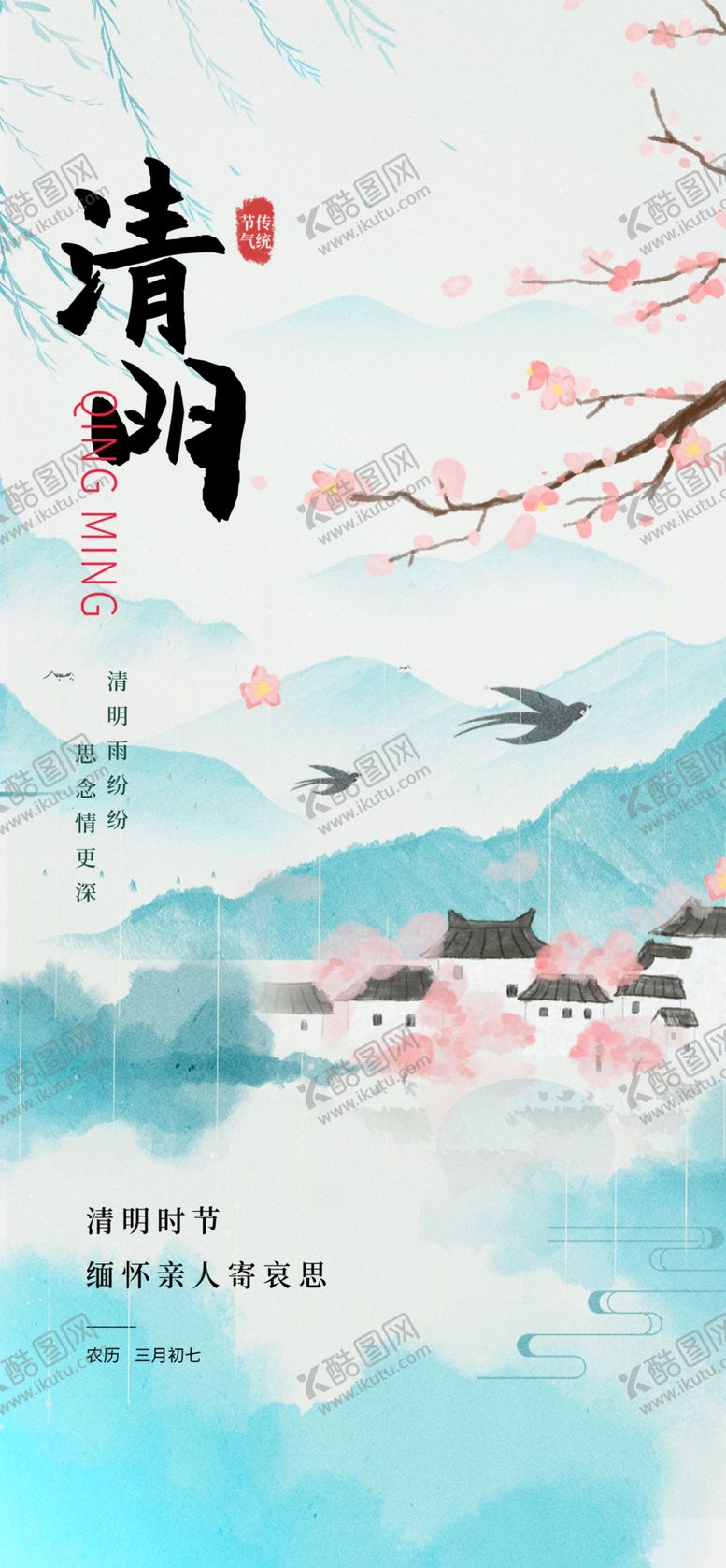 编号：10469204141758291896【酷图网】源文件下载-清明节