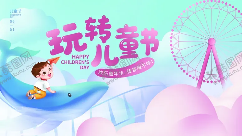 编号：62715012291446006332【酷图网】源文件下载-六一背景