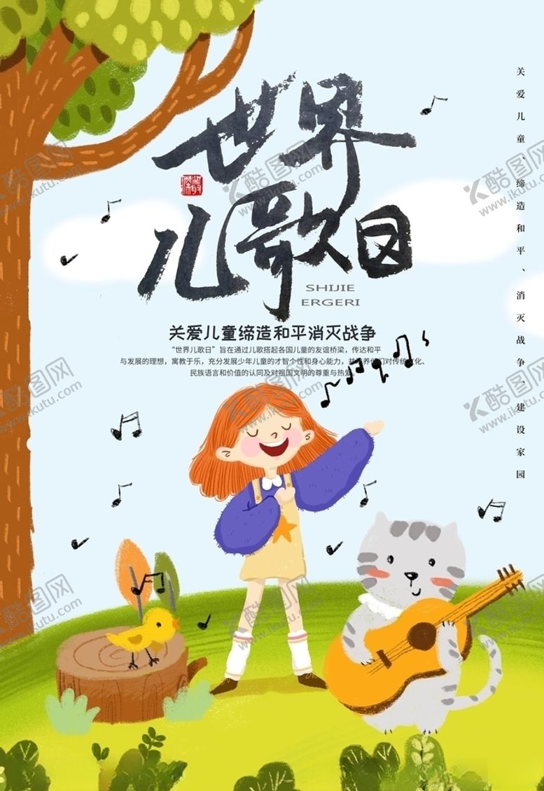 编号：29568910030306145176【酷图网】源文件下载-世界儿歌日唱歌的女孩插画图片