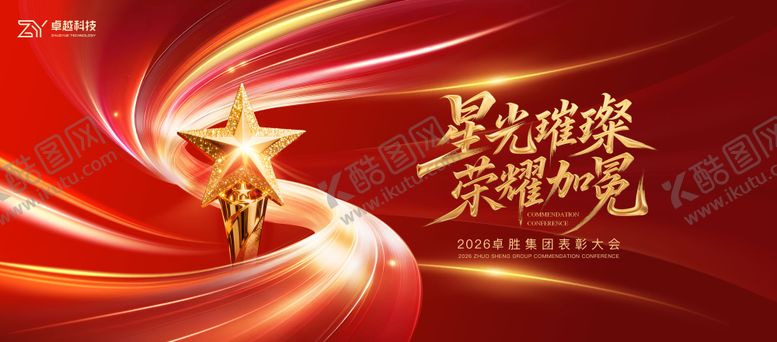 编号：18093801131356443785【酷图网】源文件下载-表彰背景板