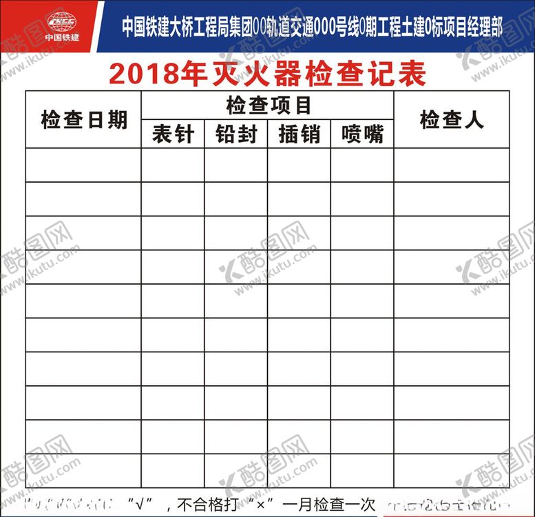 编号：31835710200823035075【酷图网】源文件下载-灭火器检查记录表