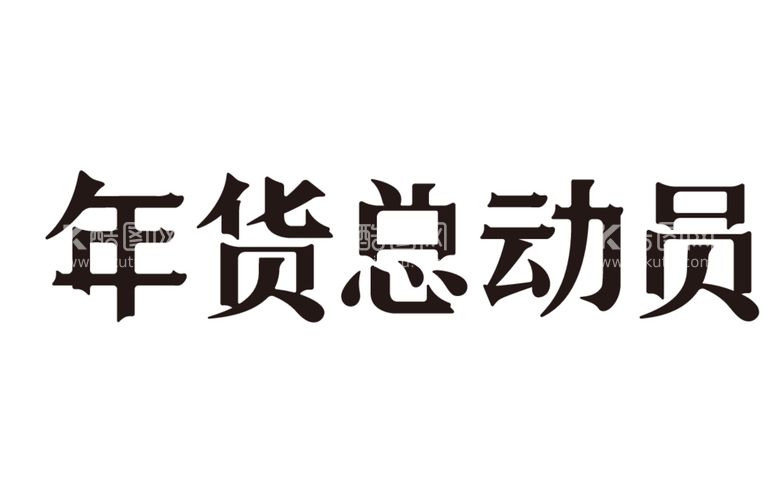 编号：74075812081309061184【酷图网】源文件下载-年货总动员艺术字