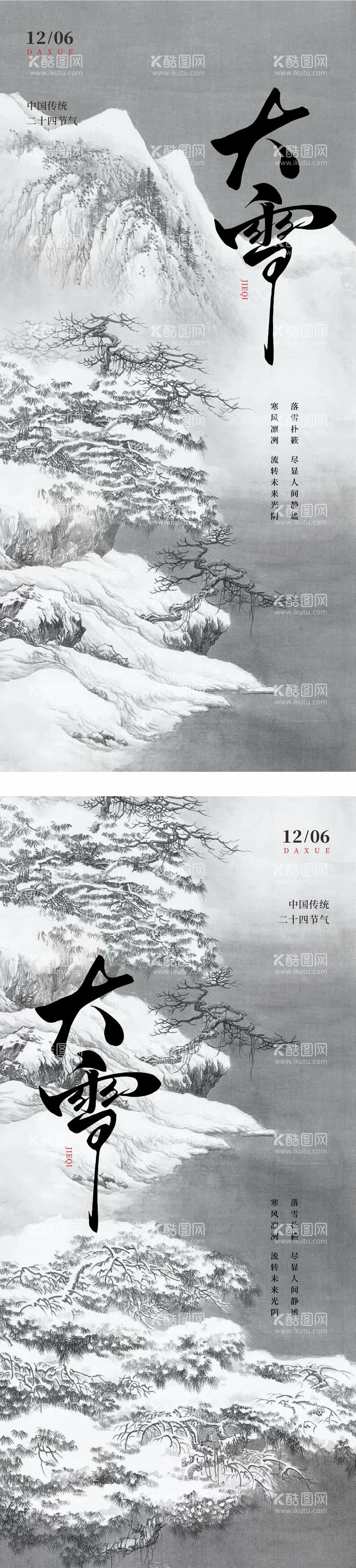 编号：22272312070332399492【酷图网】源文件下载-大雪系列海报