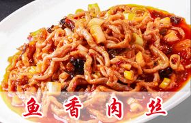 鱼香肉丝