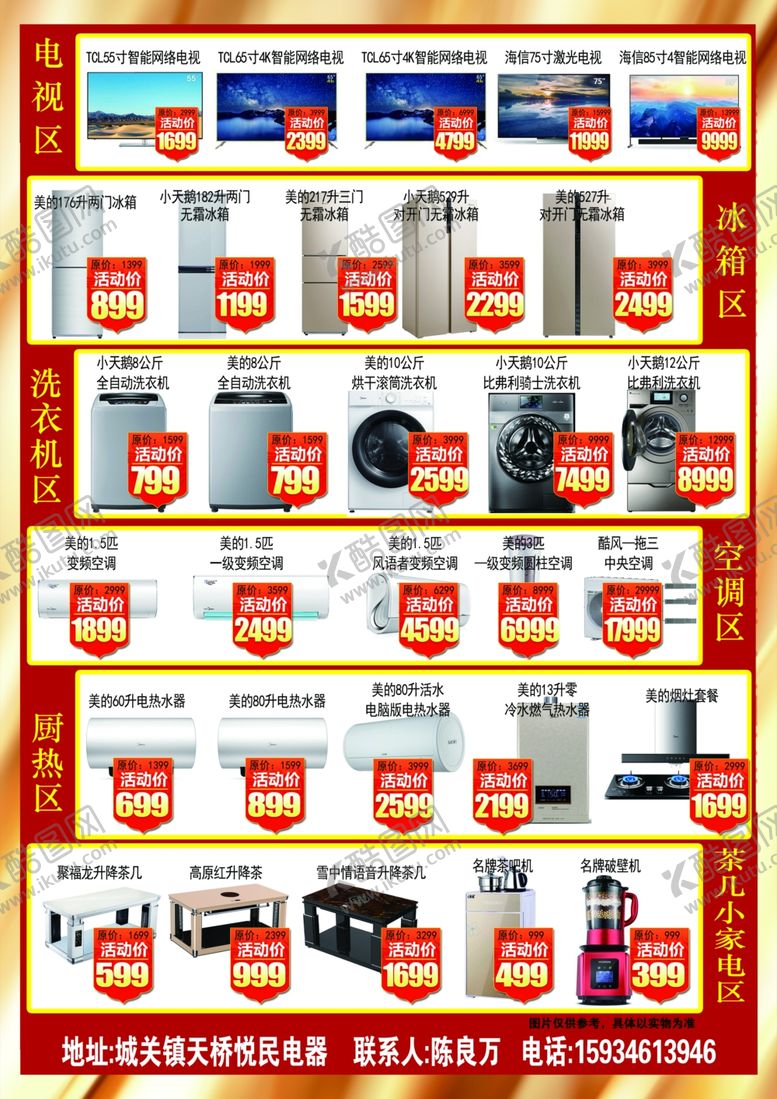 编号：63078810181451182526【酷图网】源文件下载-电器传单