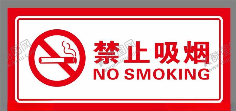 编号：32679809200739328391【酷图网】源文件下载-禁止吸烟