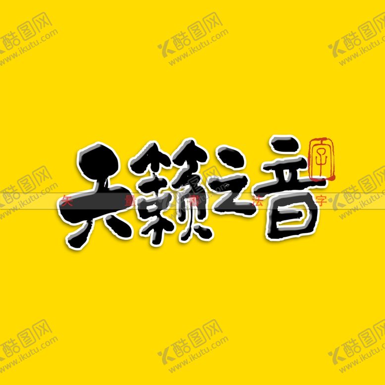 编号：25820512221313517299【酷图网】源文件下载-天籁之音矢量书法字