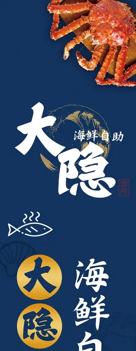 海鲜海报