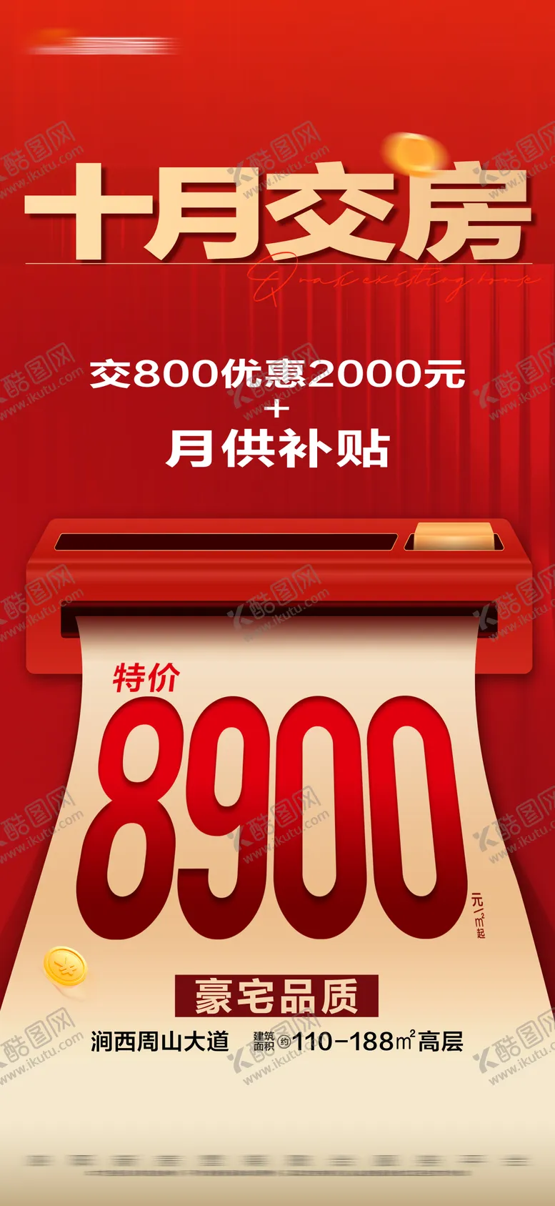 编号：33561807011434339008【酷图网】源文件下载-地产红金特价准现房大字报