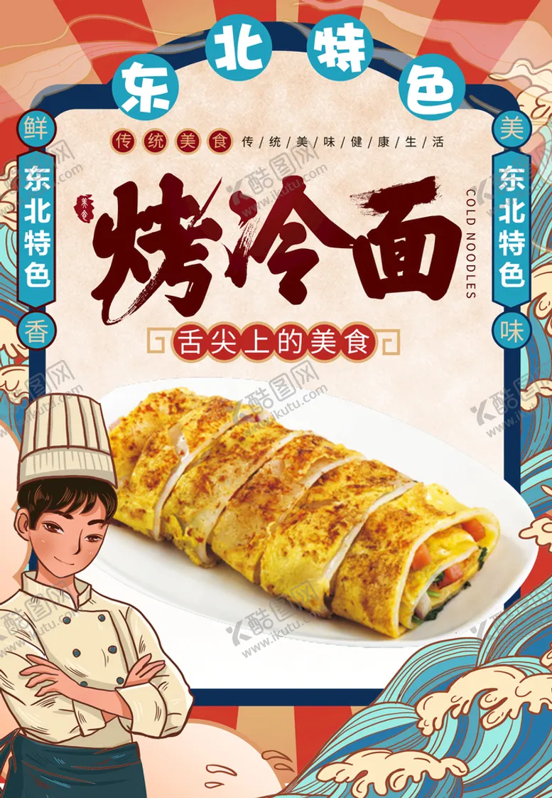 编号：18494811201512112902【酷图网】源文件下载-东北烤冷面