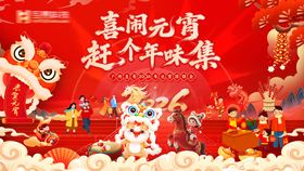 喜闹元宵赶个年味集