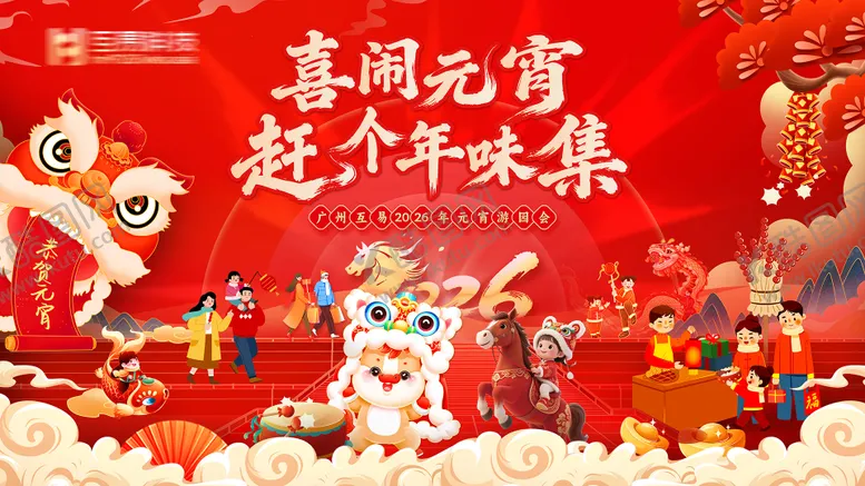 编号：97432502270208539053【酷图网】源文件下载-喜闹元宵赶个年味集