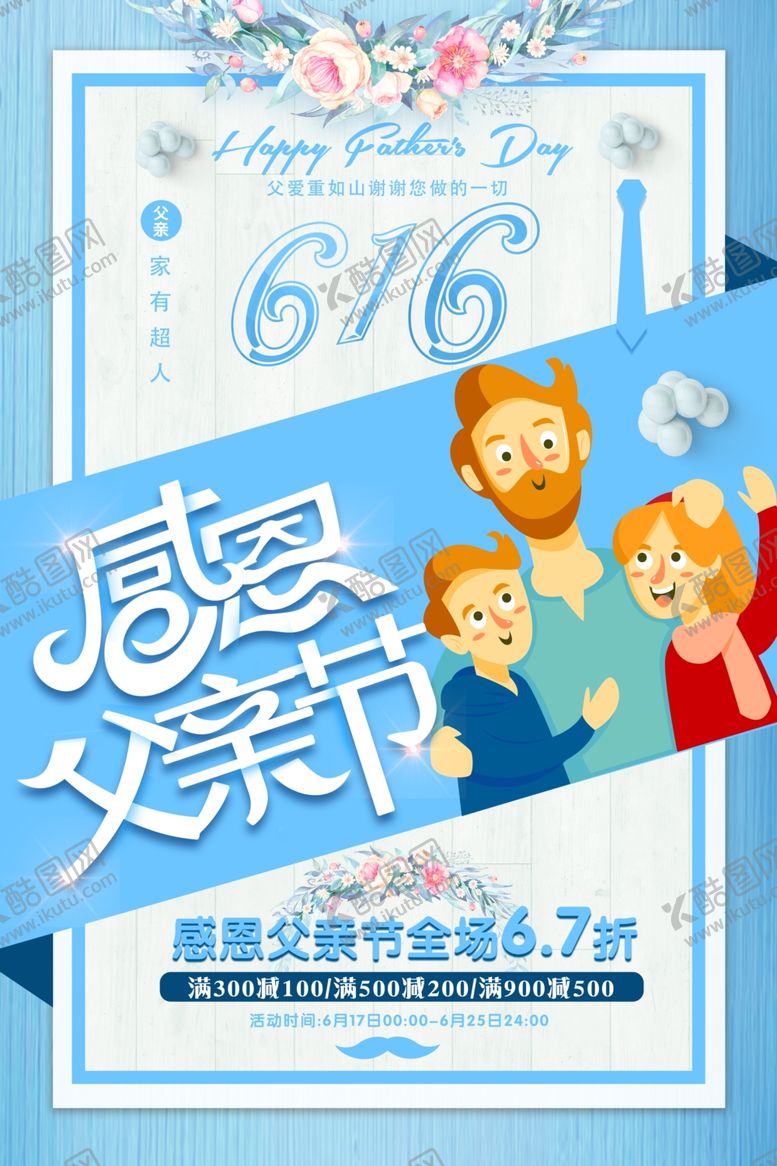 编号：56215906191253302745【酷图网】源文件下载-父亲节海报