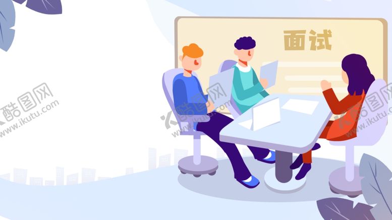 编号：27880710080547312245【酷图网】源文件下载-面试插画