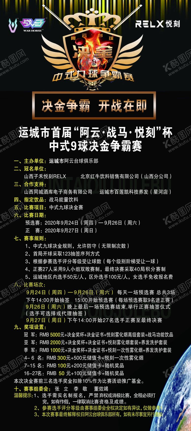 编号：80564709232018514206【酷图网】源文件下载-台球决赛展架