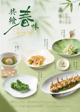 春季菜品海报