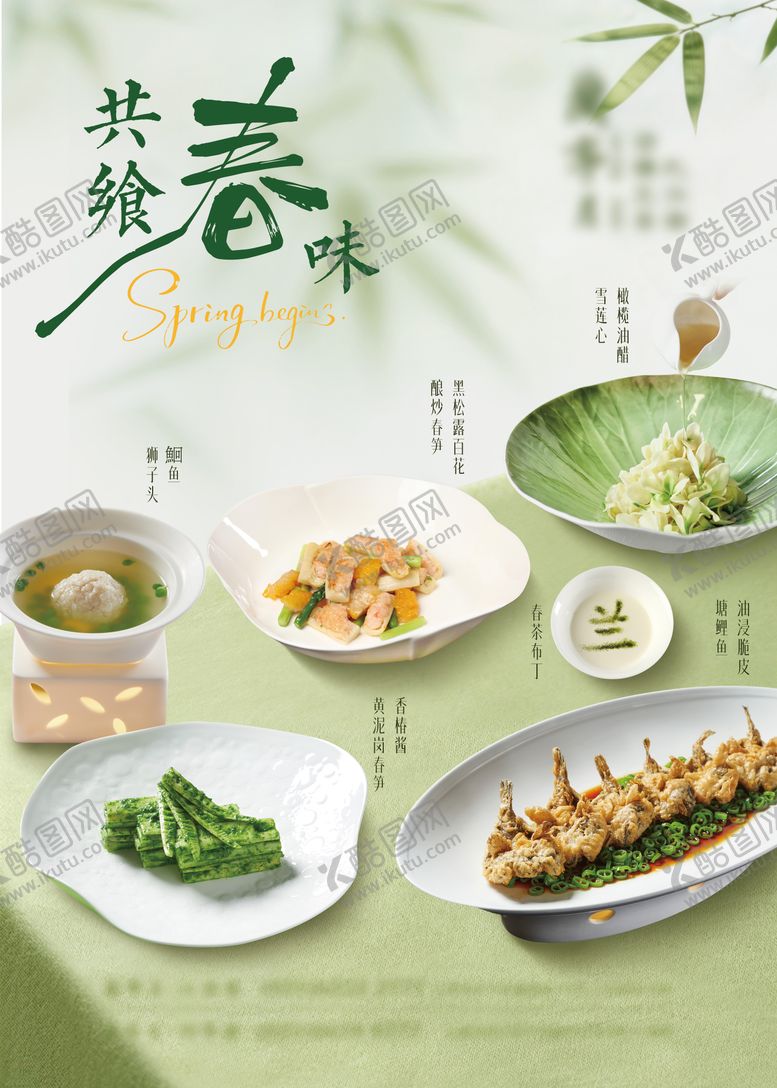 编号：93056703121950553864【酷图网】源文件下载-春季菜品海报