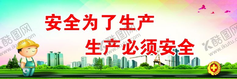 编号：31536010300238062396【酷图网】源文件下载-工地安全标语工地安全展板