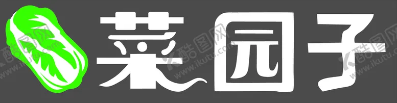 编号：19061610241656375496【酷图网】源文件下载-菜园子色值