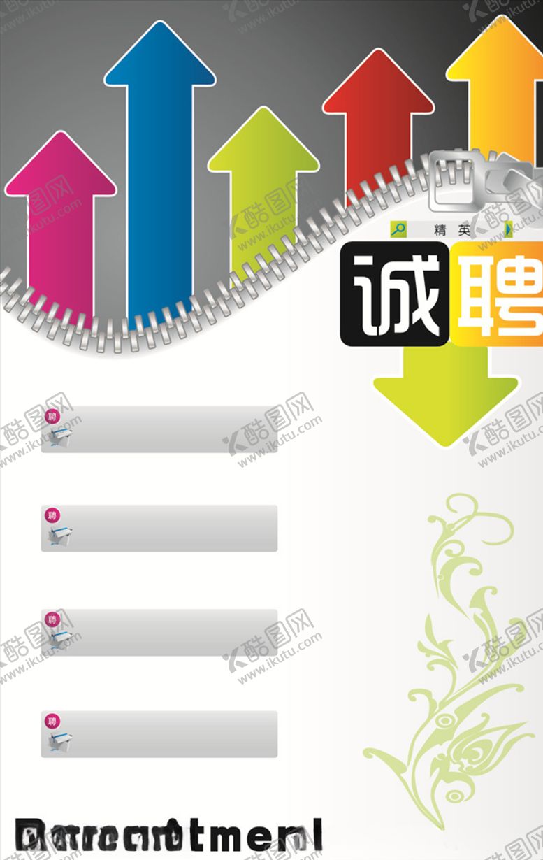 编号：33072406281904455430【酷图网】源文件下载-招聘广告