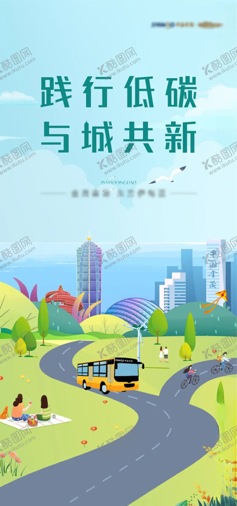 编号：81004302070056408872【酷图网】源文件下载-节能环保卡通海报