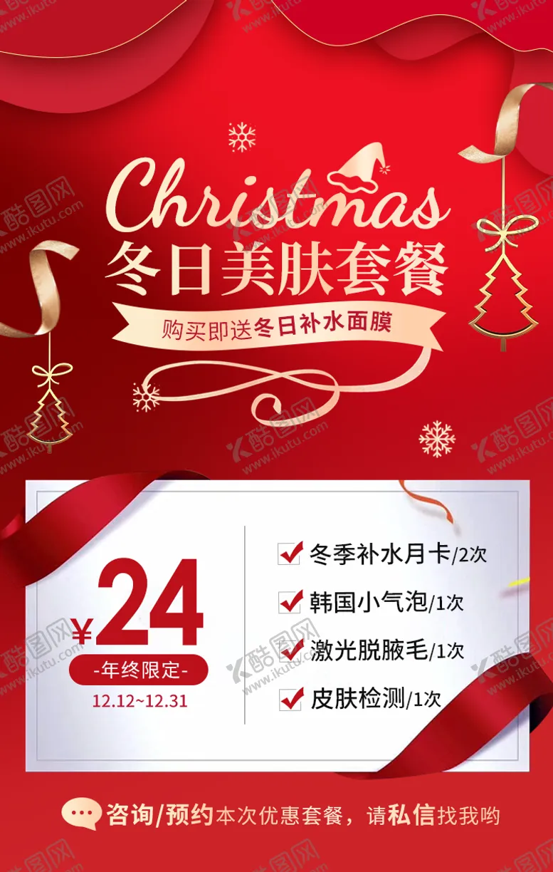 编号：49595411251004551413【酷图网】源文件下载-圣诞年终美肤海报