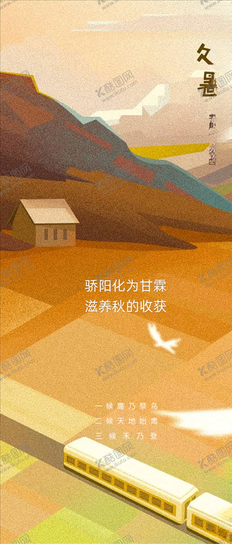 编号：51368106271421378923【酷图网】源文件下载-处暑节气海报