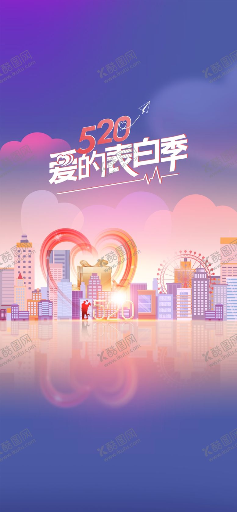 编号：26410701232038388661【酷图网】源文件下载-520情人节海报
