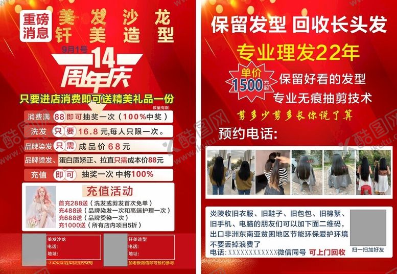 编号：75208911021304348551【酷图网】源文件下载-美发店周年庆优惠活动红底