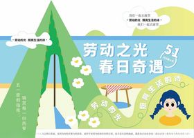 51劳动主题露营场景