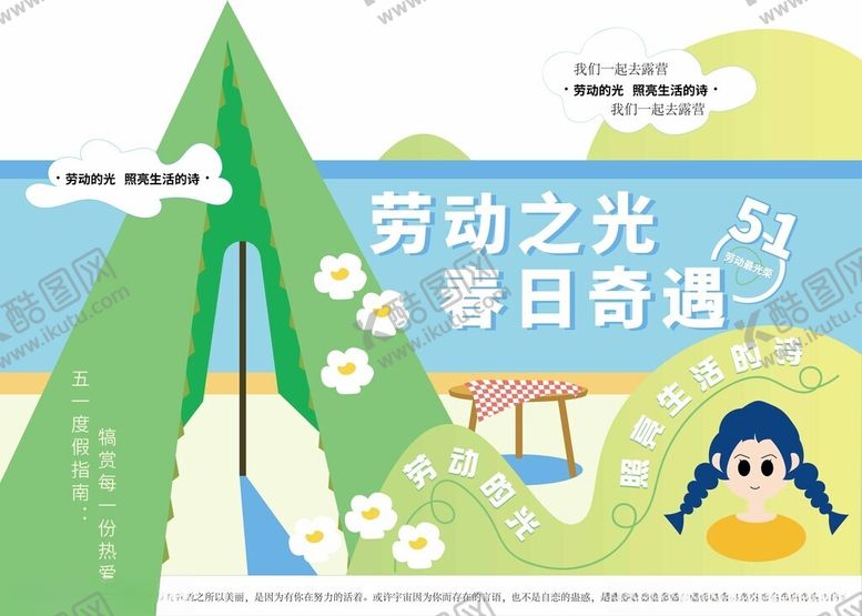 编号：36336111022020328763【酷图网】源文件下载-51劳动主题露营场景