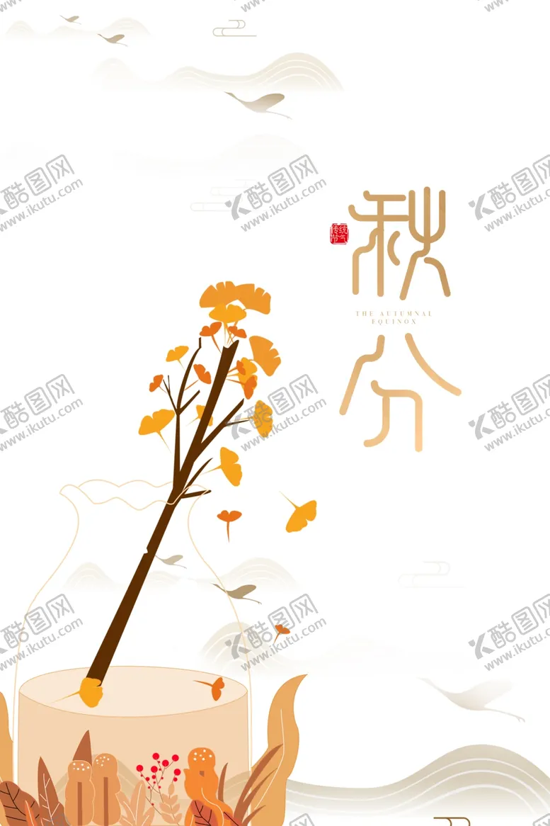 编号：84365506160357505356【酷图网】源文件下载-秋分