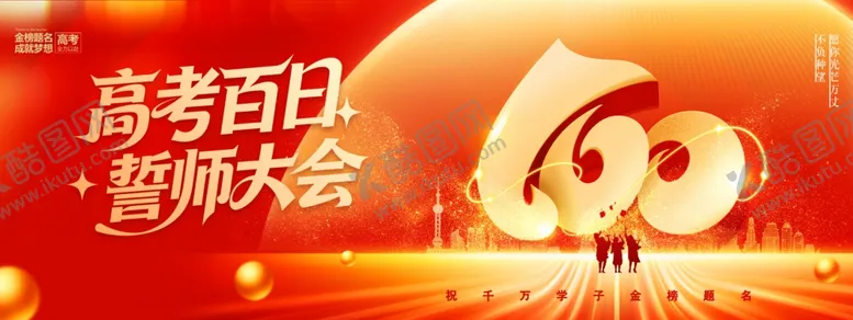 编号：76315604250901276790【酷图网】源文件下载-高考百日誓师大会励志宣传展板