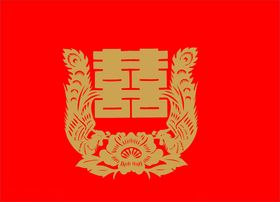 喜字