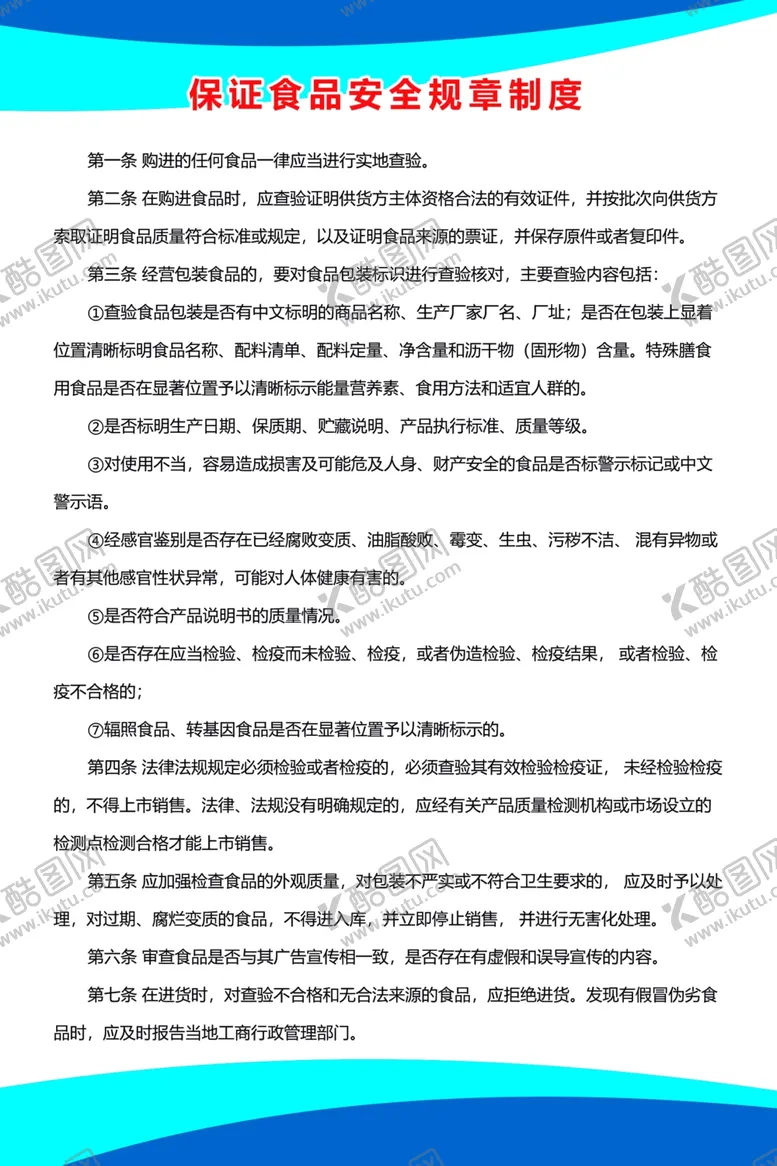 编号：22468902131848057353【酷图网】源文件下载-保证食品安全规章制度
