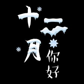 你好12月新品冬天促销冬季主题冬季风景
