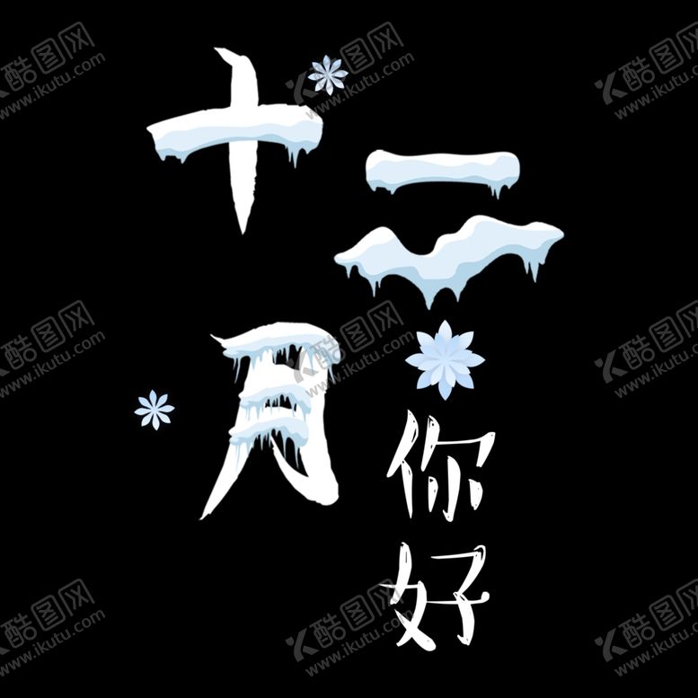 编号：75140305112058344322【酷图网】源文件下载-你好12月
